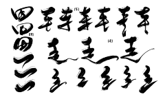 也许我就是云翳吧采集到笔触