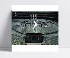 回家真好|四合院,PSD分层素材,古建筑海报,回家真好,源文件,PSD格式