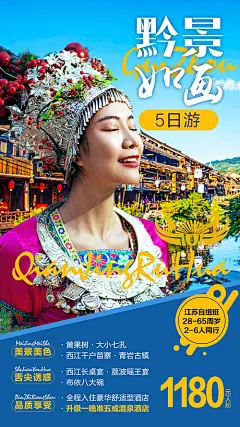 海报 贵州 旅游 苗族 人物