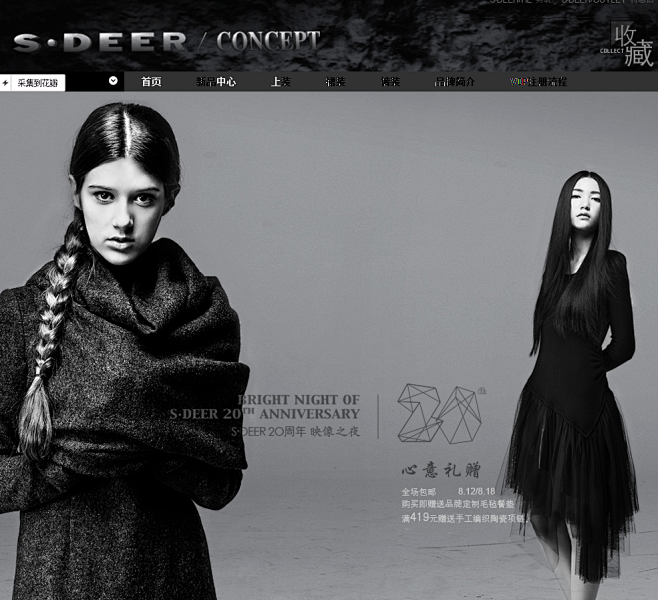 品牌20周年庆-sdeerconcept...