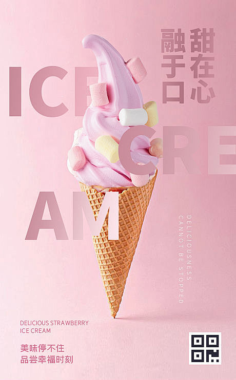 【源文件下载】 海报 冰淇淋 夏日 粉色...