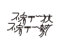 用心写字——岳昕创意字体设计（第55期）-古田路9号-品牌创意/版权保护平台