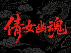 黑色背景，鲜艳红色主视觉字体“倩女幽魂”，采用毛笔书法字体风格，笔触飞扬、墨感强烈，营造神秘魅影氛围。搭配英中混排的电影标题格式。整体风格融合旧港风武侠海报、美术字书法设计、灵异美学与浪漫侠情，适用于武侠复古电影海报、国潮艺术展、字体装帧或情怀复刻创作。