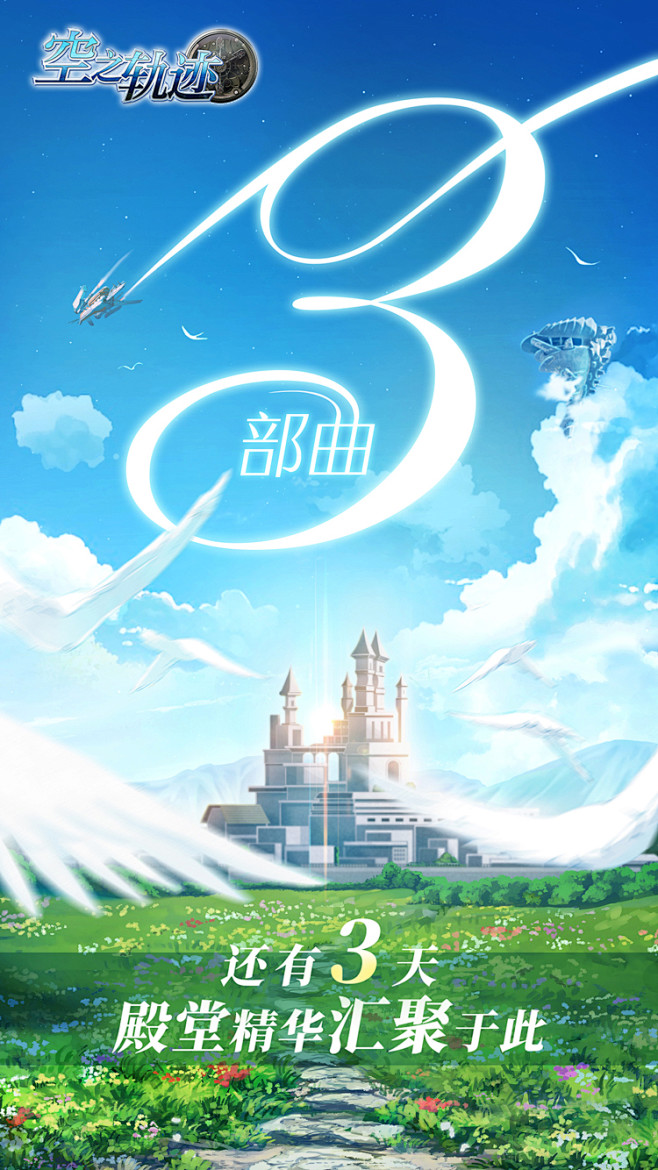 空之轨迹海报3天