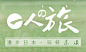 实用日语
