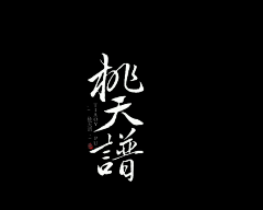 识君后采集到字素