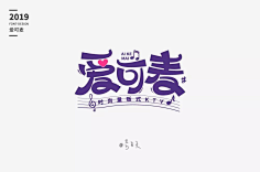 UI欣赏采集到英文字体字体设计设计作品