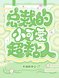 目窈采集到q版封面赏析