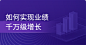 微盟智慧零售——助力企业快速数字化转型升级
