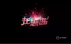 磨小绿呀小小吱采集到字体设计