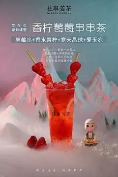 一禅小和尚跨界茶饮品牌 “往事若茶”的创意产品海报：挑起的不只是食欲