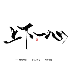 熊孩子小明采集到S-书法字 笔触