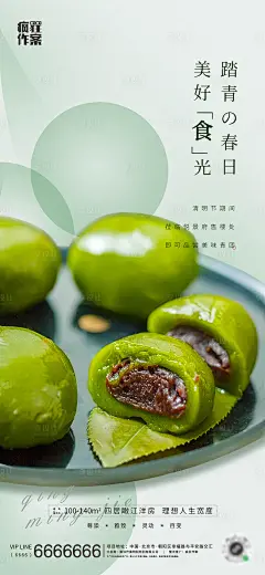 【源文件下载】 海报 地产 暖场活动  青团 清明节  DIY设计作品 设计图集