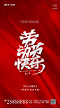 【源文件下载】 海报 公历节日  五一  劳动节   文字  红色