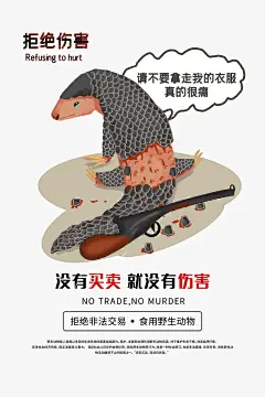 保护野生动物公益宣传海报