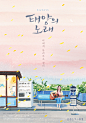 태양의 노래 _ Midnight Sun — Pygmalion : |감독| 코이즈미 노리히로 |수입| (주)메인타이틀 픽쳐스 |배급|와이드 릴리즈(주) |일러스트| 이슬아 2017.3.16
