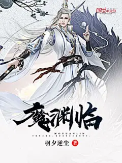 仙侠-《魔渊临》
