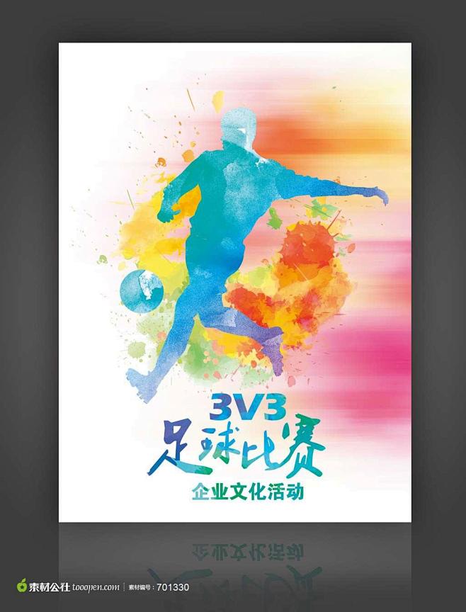娱乐 水墨风格 水彩风格 动感时尚 踢球 公司活动 广告 彩页 宣传海报