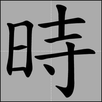 時字笔顺-花瓣网