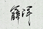 薛洋