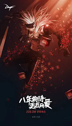 DNF IP发布会海报-1