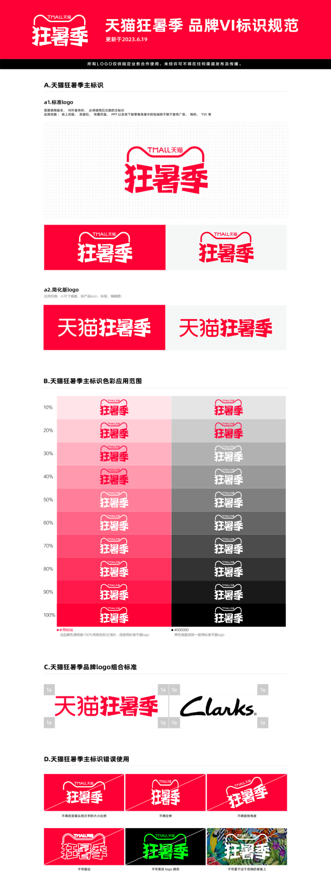 2023-天猫狂暑季VI标识规范