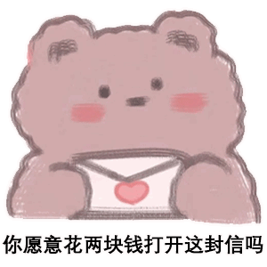你愿意花2块钱打开这封信吗表情包 抖音可...