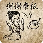 谢谢老板古风人物表情包中国风创意动态贴纸