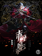 横秋制作#网络小说封面#男频#玄幻 [赤瞳风云录] （素材来源于网络）