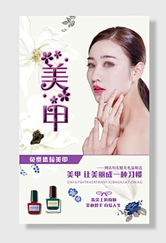 美甲指甲油美妆化妆品海报设计素材
