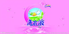 无磷洗衣液宣传海报源文件