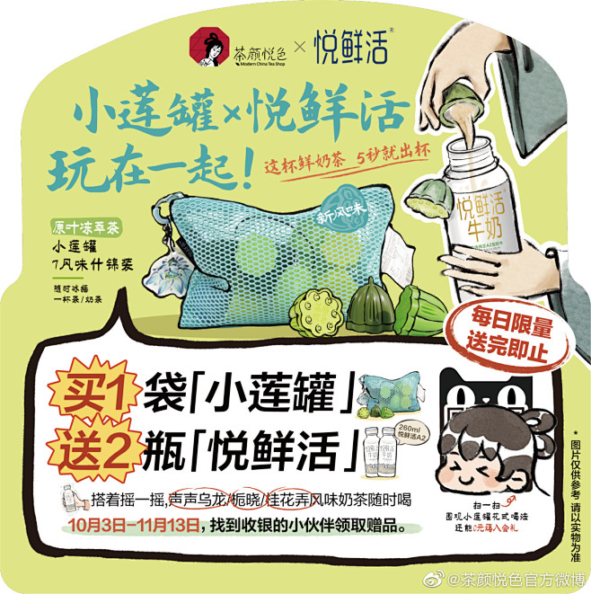 茶颜悦色×悦鲜活牛奶