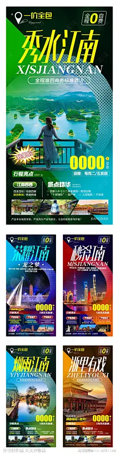 江南旅游系列海报-源文件-志设网-zs9.com