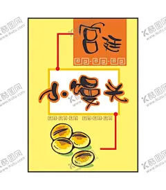宫廷小馒头 【酷图网】宫廷小馒头,食品海报,美食促销,店铺促销,点心促销