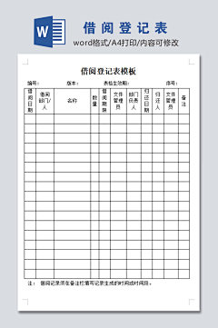 高清借阅登记表模板