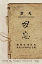 收集的近期展览中文海报设计。 ​​​​