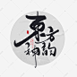 东方神韵书法字体艺术字设计图片-千库网