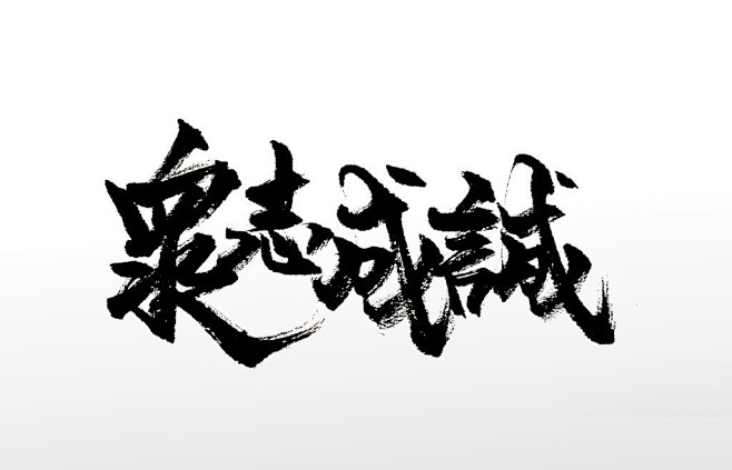 手写飘逸毛笔字 繁体众志成城免抠毛笔字