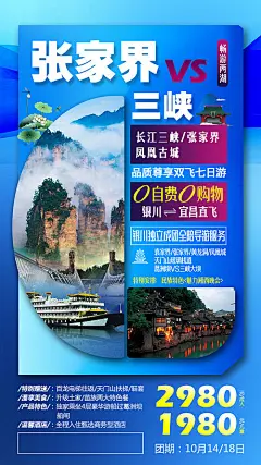 【源文件下载】 海报 旅游 张家界 凤凰古城 长江三峡 三峡游船 旅行社 出游 出行