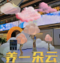 成都云朵情绪展，发光云气模
