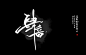 蹭