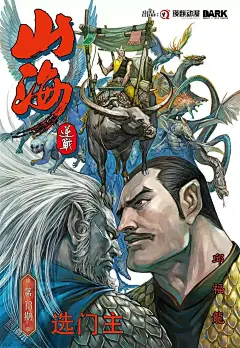 第13话 选门主,ch:第13话 选门主,连载,高清漫画,山海逆战 - 瑛麒动漫×邱福龙 - 樱花漫画(yinghuamh.net)