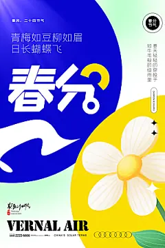 小清新春分春天节气插画海报