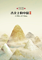 《舌尖上的中国Ⅱ》海报评选入围奖作品集（四）