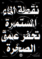 arabic gridsystem Layout lettering posters swiss type illustration typedesign typography   zero