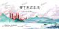样板房开放主视觉画面KV
