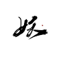 #妖#字素#关注可商#禁盗#迟酒指写#约字d1307891923#