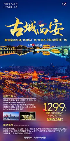 古城西安旅游一口价海报-享设计