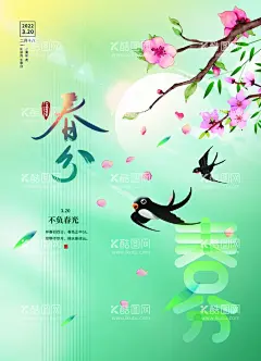 春分  - 源文件下载【酷图网】春分,春分海报,春分节气,春分地产,春分朋友圈,春分素材,春分闪屏,春分微博,春分习俗,春分宣传,春分转发图,春分单张,春分促销,春分DM,节气海报,24节气,二十四节气,地产春分,地产海报,高端地产,立春,春天,春季,春分字体,放风筝,春日,春天放风筝,踏青,节气春分海报,花,树,燕子,清爽,