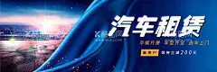 汽车租赁  - 源文件下载【酷图网】汽车租赁,汽车出租,租车,汽车租赁展板,汽车租赁公司,租车公司,租车海报,租车广告,租车宣传单,汽车租赁海报,汽车租赁宣传,汽车租赁灯箱,汽车租赁传单,汽车租赁单页,租车易拉宝,汽车出租公司,婚车出租,高档车出租,汽车出租海报,出租汽车,汽车用品,婚车租赁,租车服务,汽车租赁服务